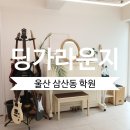 울산공연예술연습공간 중연습실2(B1F) | 울산 삼산 실용음악학원ㅣ 보컬 초보 탈출! 딩가라운지 삼산점 1:1 보컬 체험레슨 받고 온 솔직한 후기