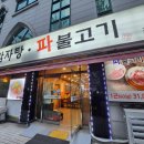 뼈감자탕파불고기 이미지