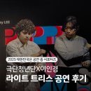 팝송영어 | [2025 PAMS] <라이트 트리스> 극단청년단 X 이인경 (후기 | 기본정보| 해석)