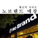 이마트24 행신SK점 | 행신역 이마트 노브랜드 매장 추천 제품 몇가지 (라면, 페스츄리, 누가크래커, 펑리수)