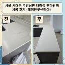 서울광택 - 유성구 유성대로 488 | 서울 서대문 주방상판 대리석 연마광택 시공 후기 (래미안루센티아)