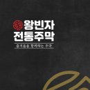왕빈자전통주막 - 서구 가정로 104-3 | 왕빈자전통주막