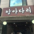 방아다리칼국수