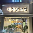 아사달초밥