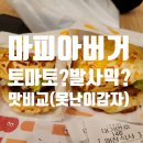 롯데리아 월평점 | 롯데리아 맛피아버거 후기(토마토바질,발사믹바질 비교)with못난이감자