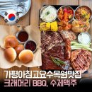 수제맥주 | 가평 아침고요수목원 맛집 | 12시간 훈연 바비큐 수제맥주 크래머리 후기