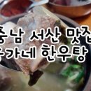 송가네한우탕 이미지