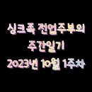 처갓집양념치킨 삼양점 | 10년차 싱크족 전업주부의 주간 일기 2023년 10월 1주차