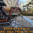 대전 용문동 주상복합 신축공사 | 아파트 바닥 대리석 철거 및 보도블럭 교체 공사