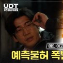 UDT: 우리 동네 특공대 (2025) Heroes Next Door 이미지