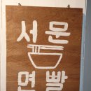 서문면빨