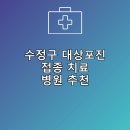 수정구 대상포진 접종 및 치료 병원 안내 잘하는곳 저렴한곳 후기 TOP5