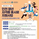 인천시, 미취업 청년에 자격증 응시료 최대 10만 원 지원 이미지