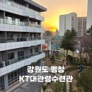 송천대여소 | KT대관령수련관 숙박 후기 | 부대시설 최고인 가족이 함께하기 좋은 평창 숙소