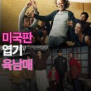 레전드 | 넷플릭스 추천 쉐임리스 코미디 레전드 후기