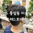 자쓰리미용실 | 광주 풍암동 포레스트데이 | 남자 머리 커트, 다운펌 잘하는 미용실 솔직후기 (주차,예약)