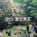 용연리마을회관 | 양산 용소 폭포 취사가능한 계곡 포인트 가는 법 주차 다소 실망스러웠던 솔직 후기