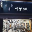 서봉제화