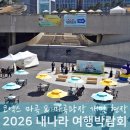 머니휴게점 | 2026 내나라 여행박람회 코엑스 마곡 관람 후기