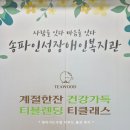 인성장애인복지관 | [ 장애인복지관 출강 TEAWOOD 계절한잔 건강가득 티블렌딩 티클래스 ] 토탁토닥 힐링茶다락방...