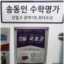 송동 | 강북구에서 찾은 수학 실력의 터닝포인트, 강북구수학내신 송동인 수학명가 후기 입니다.