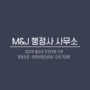 M&J 행정사사무소 네이버블로그