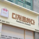 날이디저트