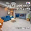 이마트24 기장스위첸 1호점 | 부산 기장 오션뷰 숙소 오데이즈 오시리아 레지던트 가성비 가족숙소 여행 후기