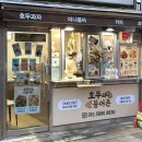 [부산 연산] 추억의 길거리 토스트가 있는 &#39;호두와 붕어촌&#39;