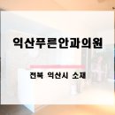익산푸른안과의원 이미지