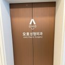 오호성형외과의원 이미지