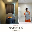 박덕화안마원 이미지