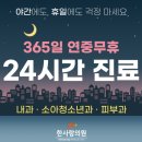 대전 365일 24시간 한사랑의원(A형 독감 확진, 타미플루 수액 진료 후기)