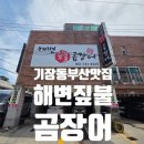 기장해변짚불곰장어 | 기장 동부산 맛집 해변짚불곰장어 세트 공수해물라면