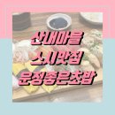 시립 산내마을9단지어린이집 | 파주 운정 산내마을 가성비 초밥 스시 맛집! &lt;운정좋은초밥&gt;
