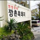 깡촌흑돼지서귀포점 이미지