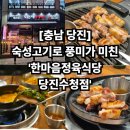 20 | 당진 수청동 고기맛집 한마음정육식당 당진수청점, 당진 회식장소 추천