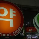 대박약국