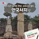 혜봉원목조보살입상 | 당진 역사여행 안국사지 석탑 석조여래삼존입상 매양함각 고려시대 절터 에덴136카페
