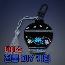 [학습반디_도당동]한국전통 자개 소품 만들기(자개공예) | 다이소 자개 DIY 키링 늦은 후기,한정판 굿즈 직접 만들어본 솔직 리뷰