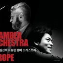 김선욱 & 유럽 챔버 오케스트라 이미지
