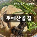 두메산골 | 서울근교 아이와 물놀이 가능한 남한산성 계곡식당, 능이버섯백숙 맛집 두메산골집 방문후기