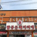 만리성 유천점 | 대구 달서구 맛집 대곡역 근처 팔공큰돼지찌개 솥뚜껑삼겹살 유천점 내돈내산 방문후기