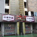 머루모텔 이미지