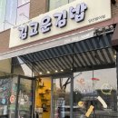 김고운김밥 범어점 이미지