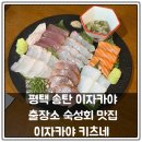 4996 | [평택 송탄_이자카야 키츠네] 경기도 평택 송탄 출장소 주변 숙성회 맛집 (내돈내산 솔직후기)