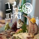 부산 광안리 회 맛집 그린파치 활 전갱이 사시미 해물토마토 나베 후기