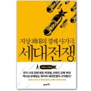 [책추천] 지상최대의 경제 사기극, 세대전쟁 이미지