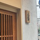 양천구청역 1번출구(출구앞 도로펜스 옆) | [오사카 맛집] 무기토멘스케 후기 / 일본 미슐랭 맛집 (웨이팅, 꿀팁)