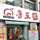 홍도가 | 인생 제육볶음 중앙로 맛집 홍도가